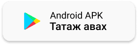 Android APK татах